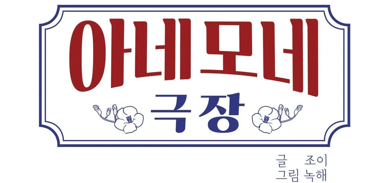 RẠP CHIẾU PHIM ANEMONE Chapter 5 Trang 52