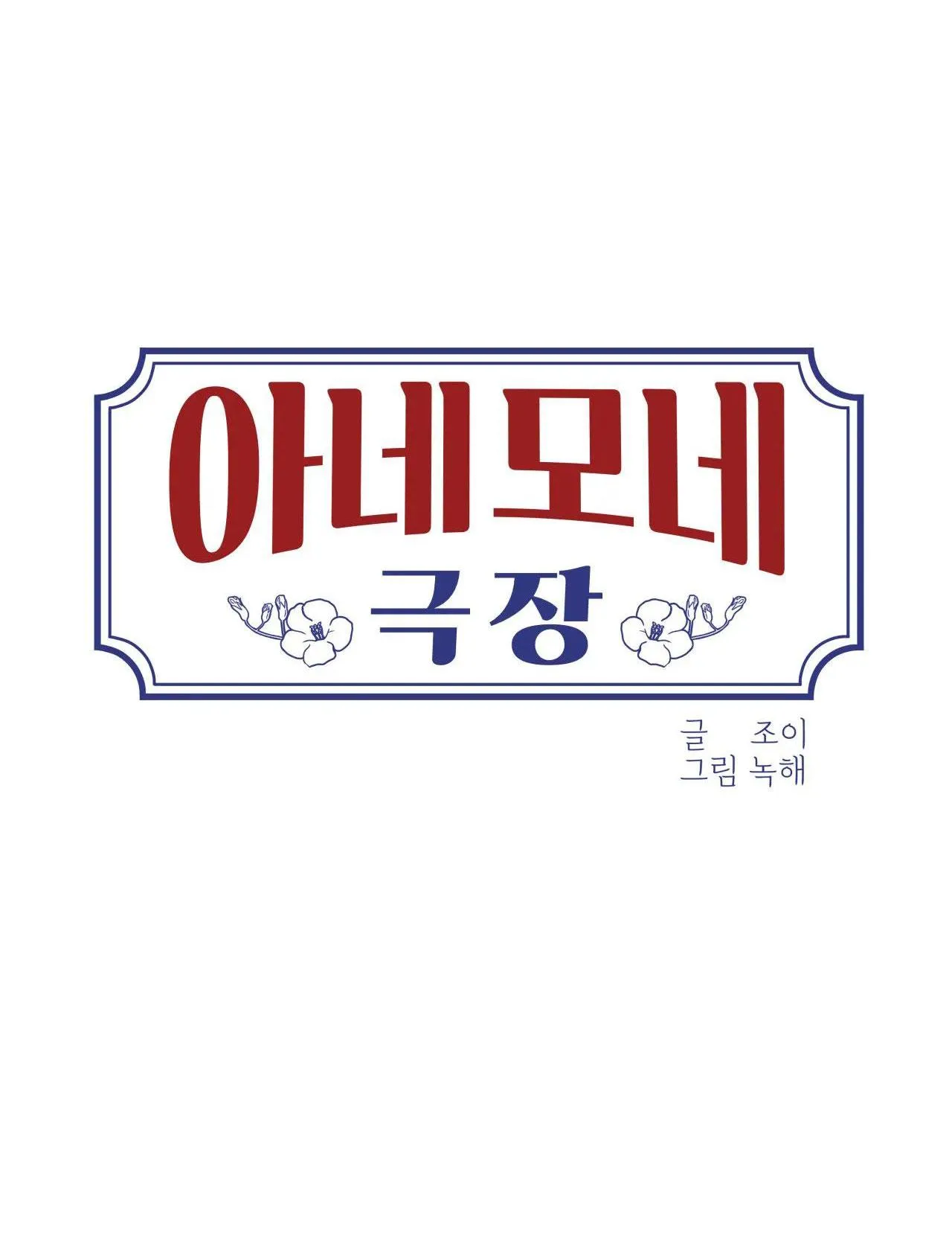 RẠP CHIẾU PHIM ANEMONE Chapter 22 Trang 20