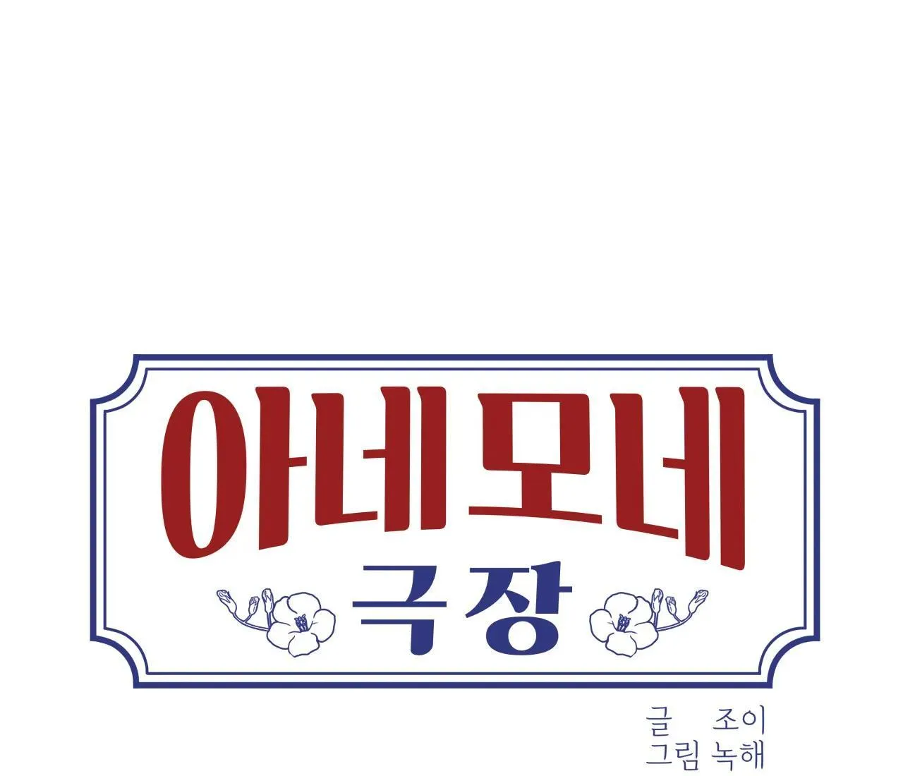 RẠP CHIẾU PHIM ANEMONE Chapter 27 Trang 10