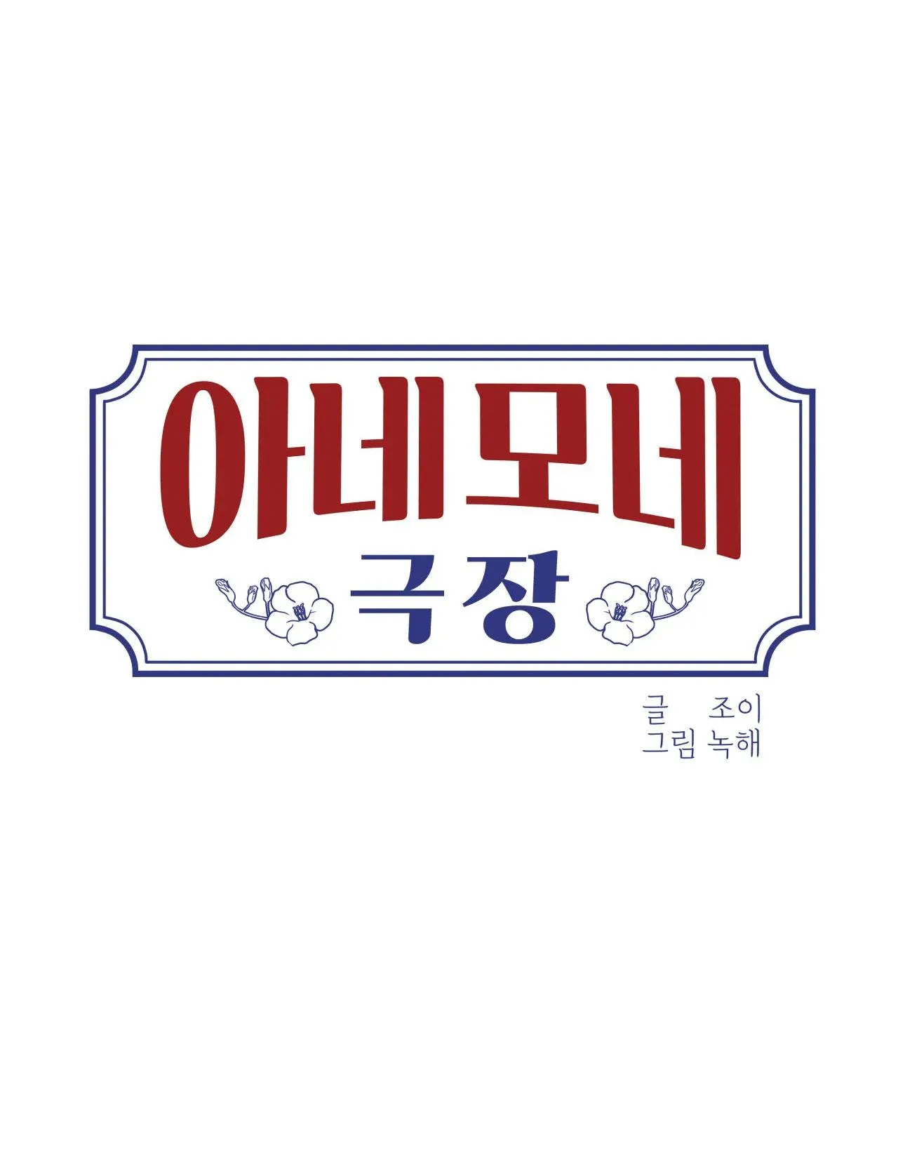 RẠP CHIẾU PHIM ANEMONE Chapter 28 Trang 14