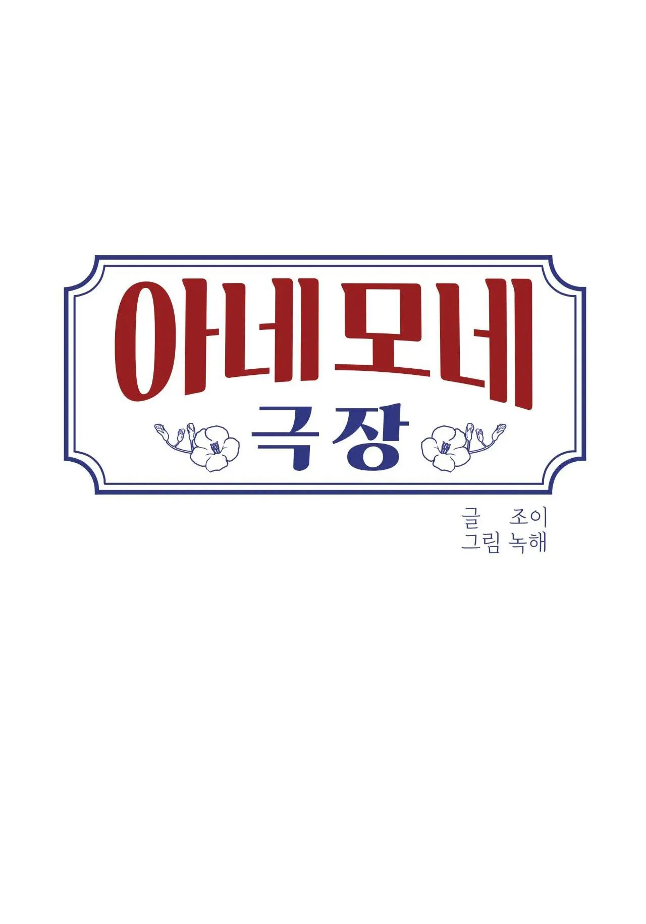 RẠP CHIẾU PHIM ANEMONE Chapter 30 Trang 5