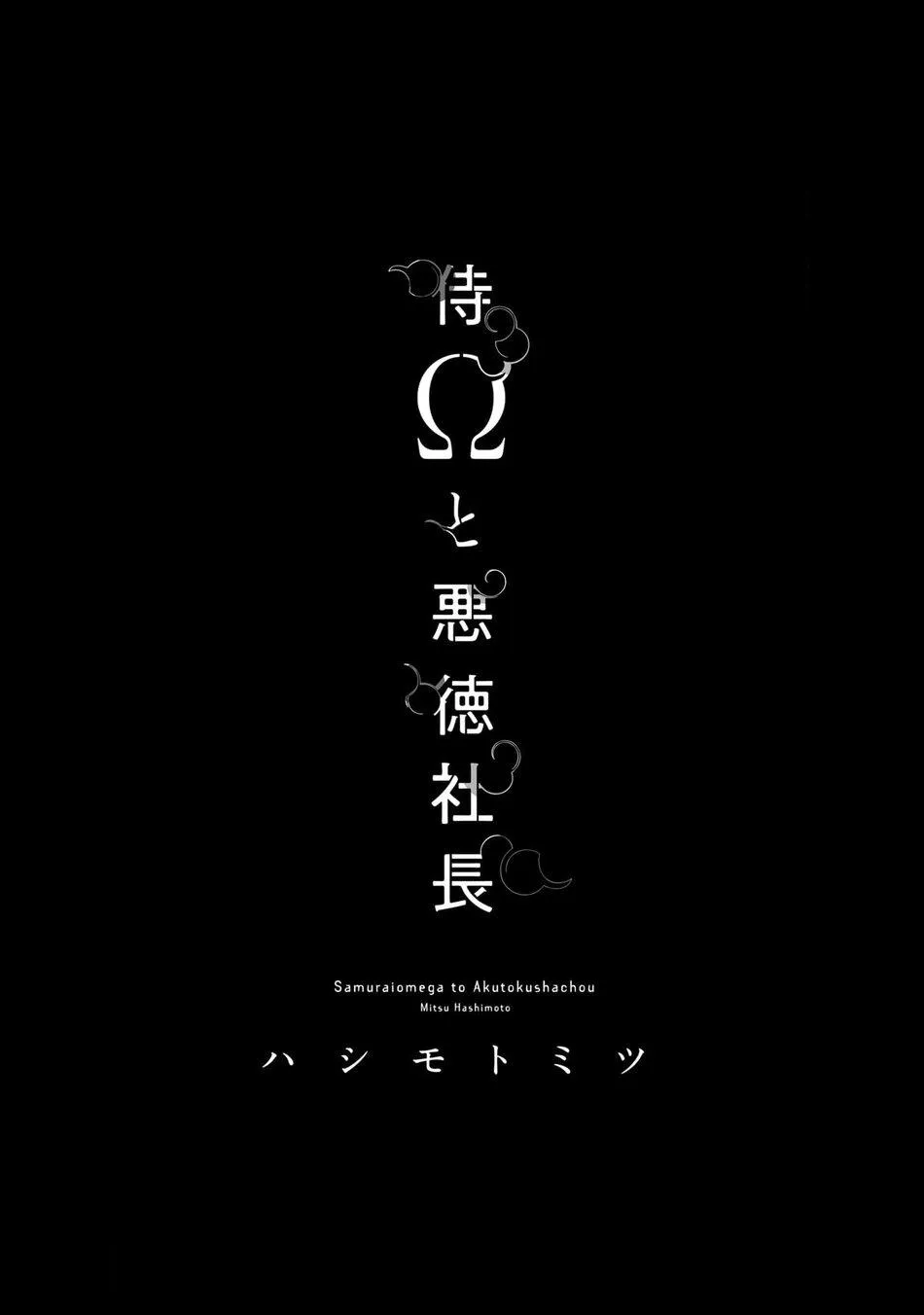 Samurai Ω to Akutoku Shachou (END) Chapter 1 Trang 5