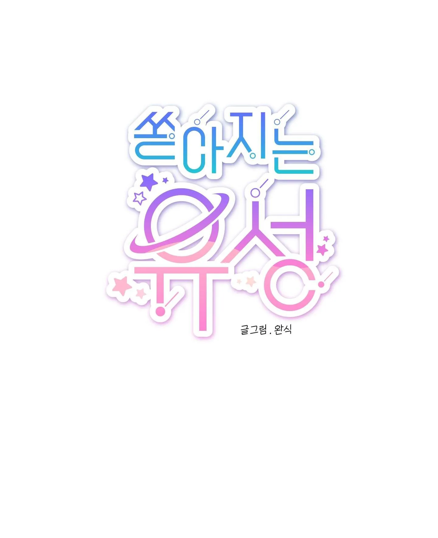 Sao Băng rơi bùm bụp Chapter 1 Trang 13