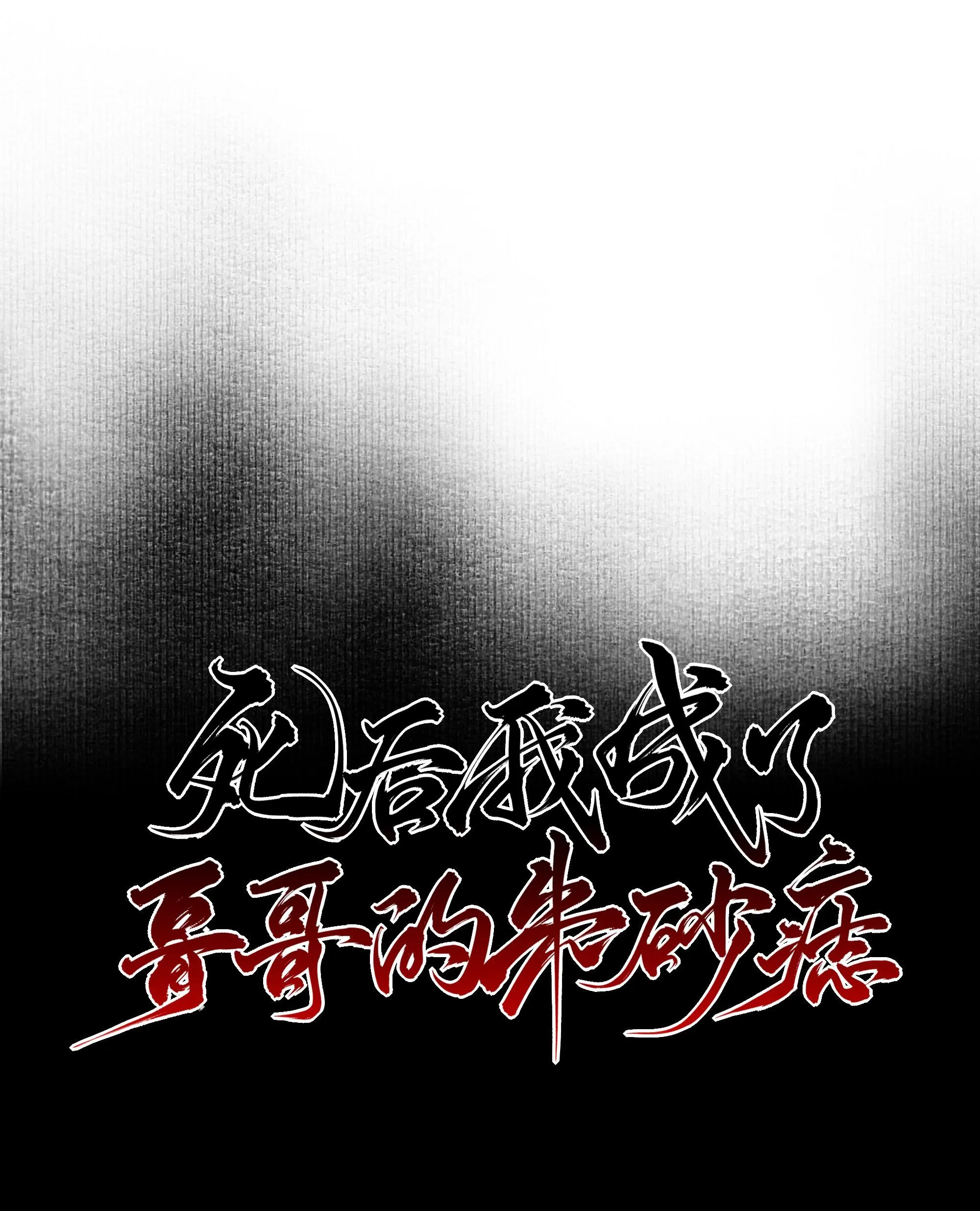 Sau Khi Chết Ta Trở Thành Nốt Chu Sa Của Ca Ca Chapter 14 Trang 21