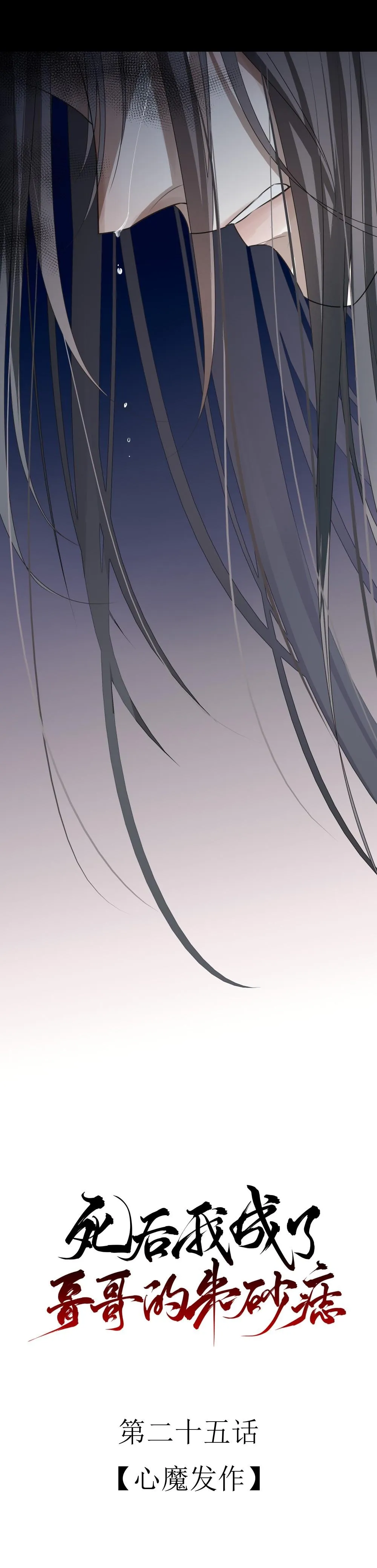 Sau Khi Chết Ta Trở Thành Nốt Chu Sa Của Ca Ca Chapter 25 Trang 8