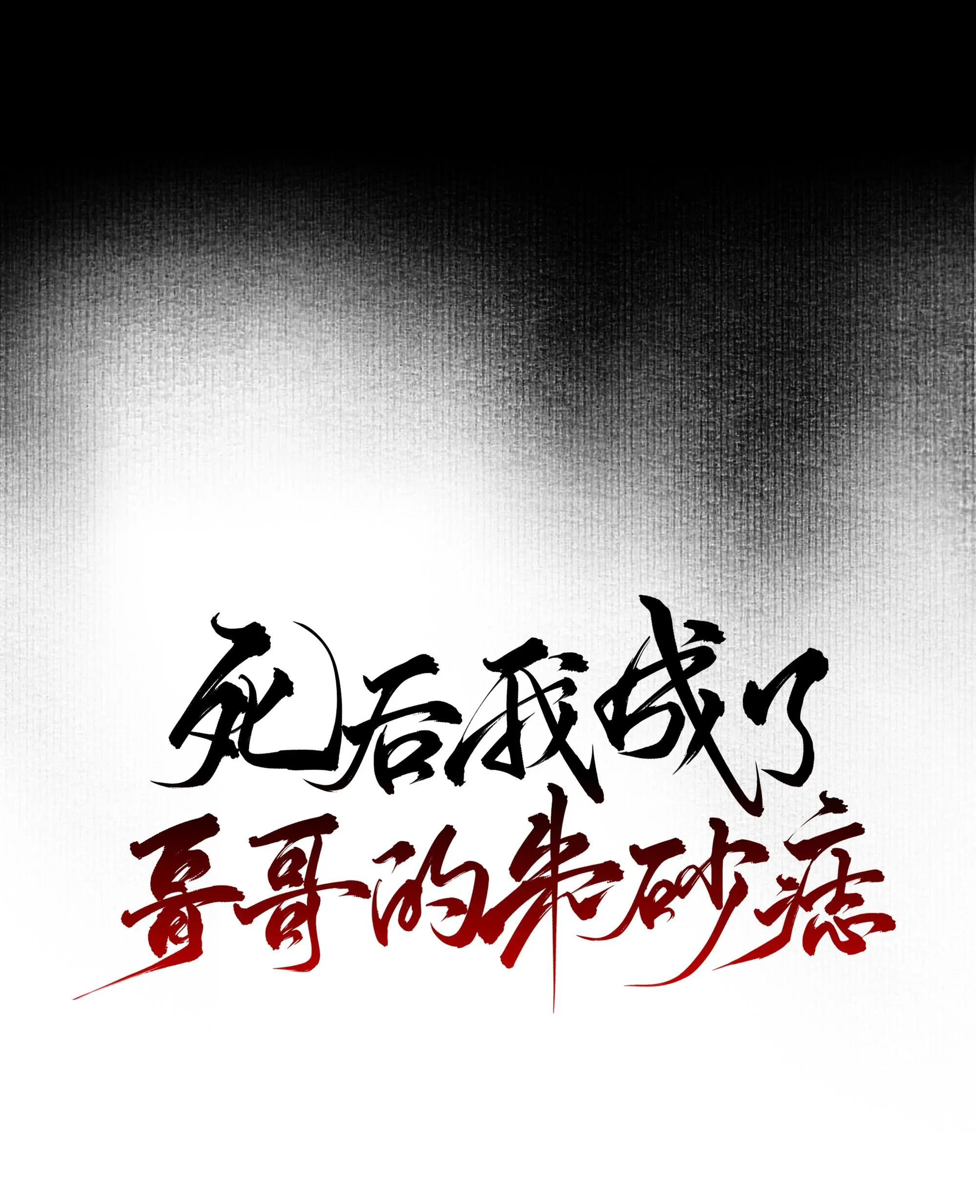 Sau Khi Chết Ta Trở Thành Nốt Chu Sa Của Ca Ca Chapter 33 Trang 13