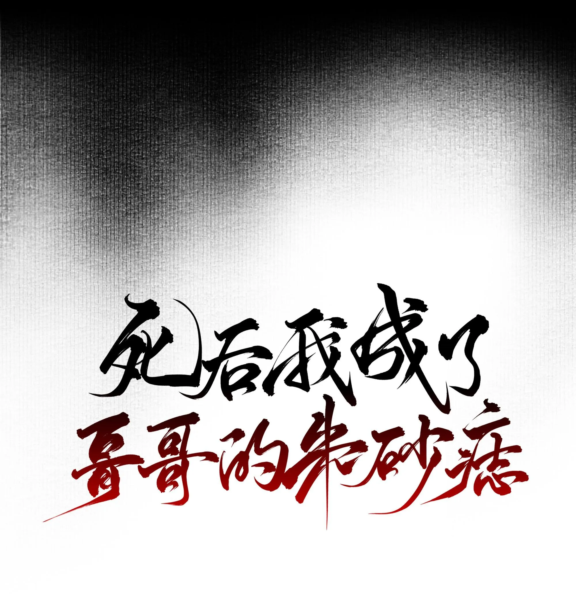 Sau Khi Chết Ta Trở Thành Nốt Chu Sa Của Ca Ca Chapter 35 Trang 21