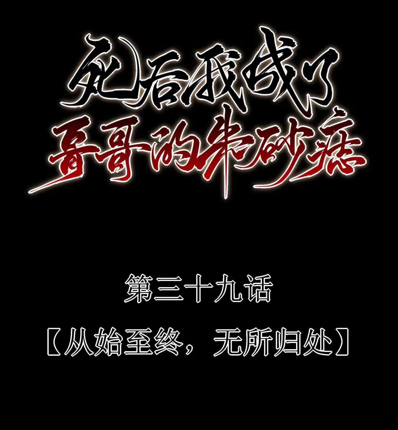 Sau Khi Chết Ta Trở Thành Nốt Chu Sa Của Ca Ca Chapter 39 Trang 13