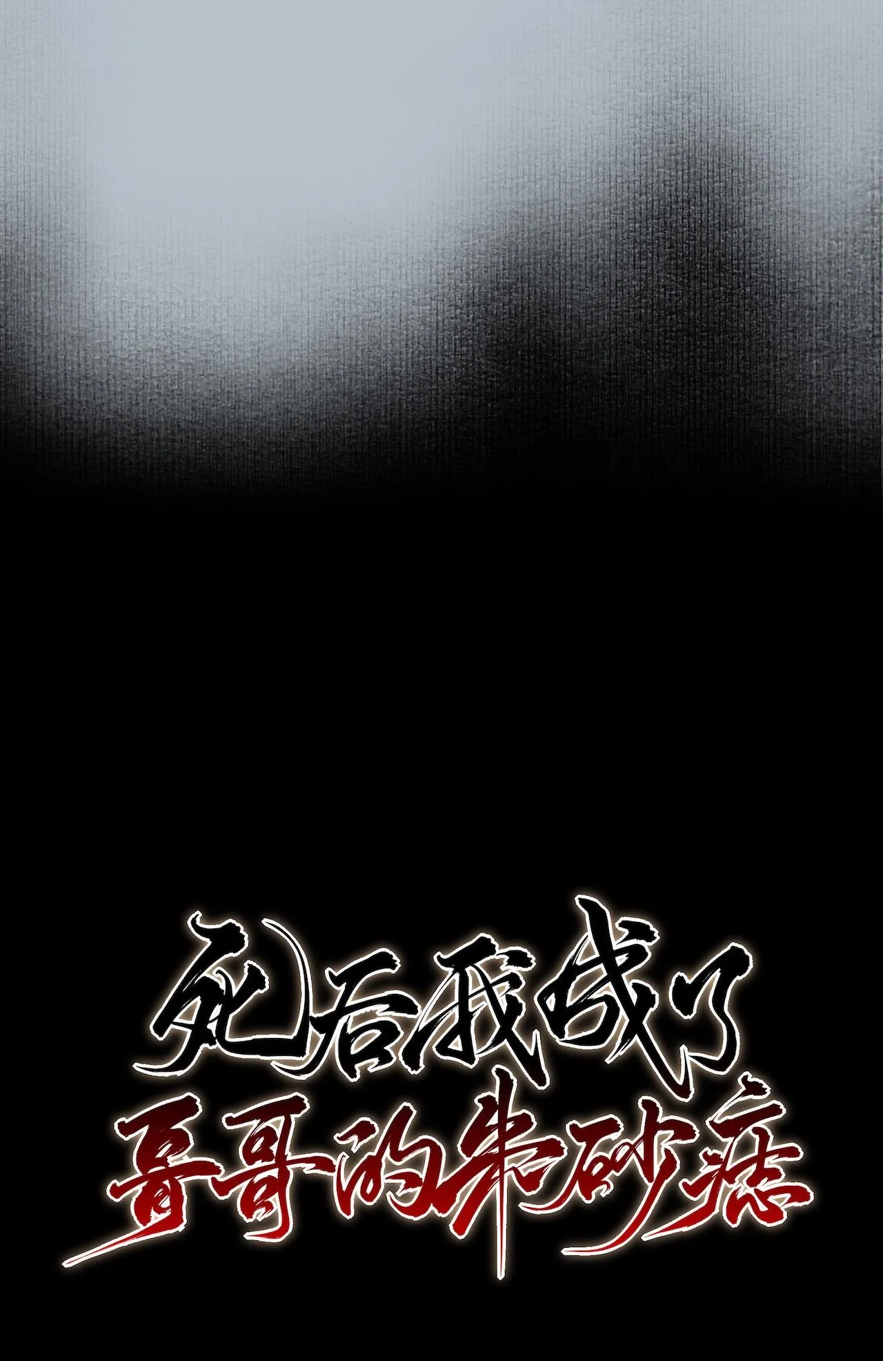 Sau Khi Chết Ta Trở Thành Nốt Chu Sa Của Ca Ca Chapter 42 Trang 11