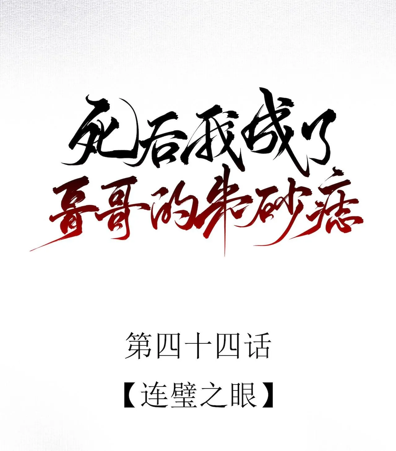 Sau Khi Chết Ta Trở Thành Nốt Chu Sa Của Ca Ca Chapter 44 Trang 23