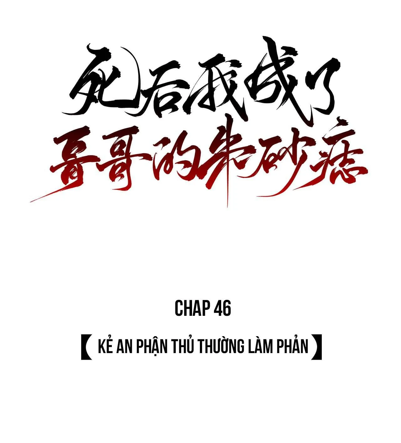 Sau Khi Chết Ta Trở Thành Nốt Chu Sa Của Ca Ca Chapter 46 Trang 5