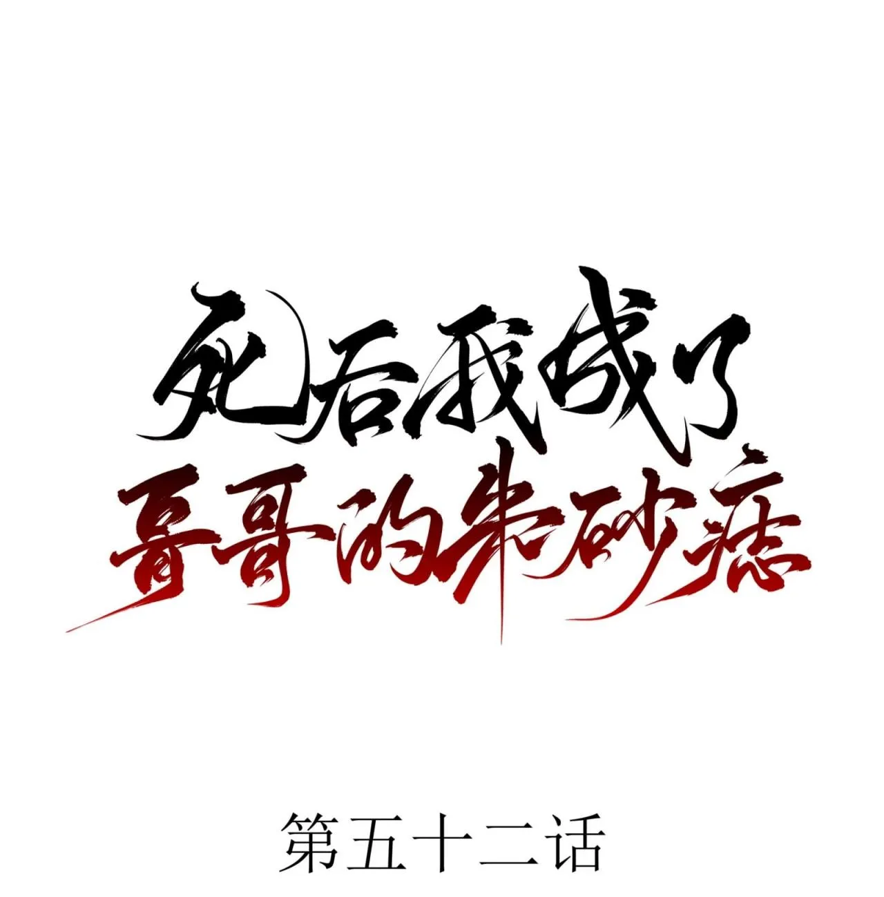 Sau Khi Chết Ta Trở Thành Nốt Chu Sa Của Ca Ca Chapter 52 Trang 10