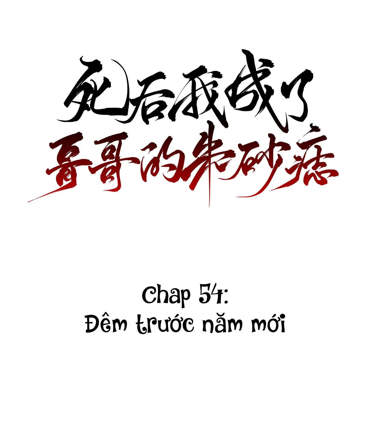 Sau Khi Chết Ta Trở Thành Nốt Chu Sa Của Ca Ca Chapter 54 Trang 14