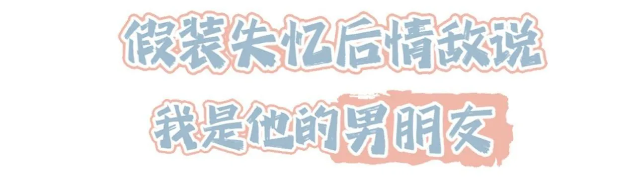 Sau khi giả mất trí nhớ, tình địch nói tôi là bạn trai của hắn Chapter 27 Trang 7