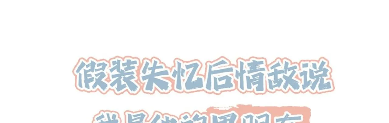 Sau khi giả mất trí nhớ, tình địch nói tôi là bạn trai của hắn Chapter 28 Trang 6