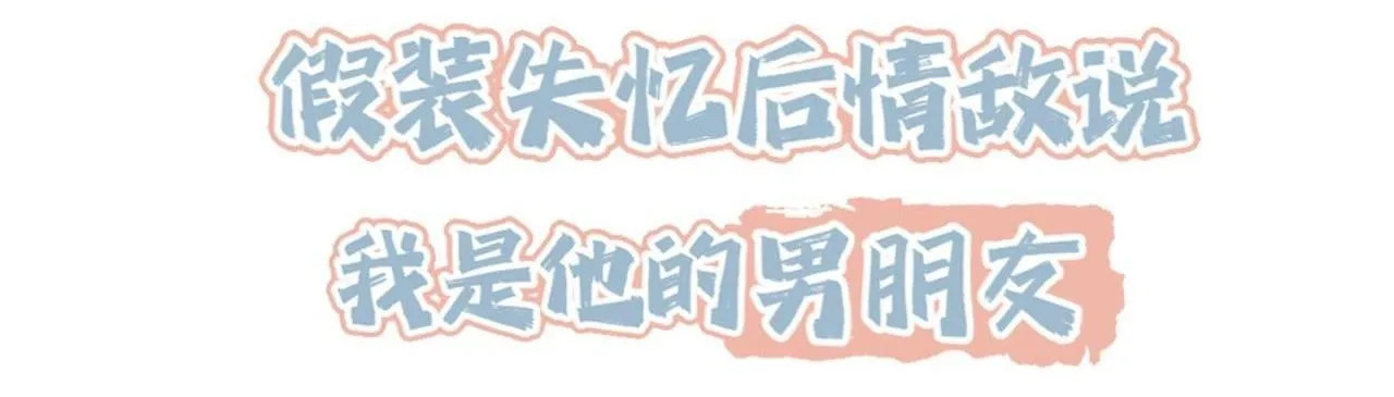 Sau khi giả mất trí nhớ, tình địch nói tôi là bạn trai của hắn Chapter 31 Trang 7