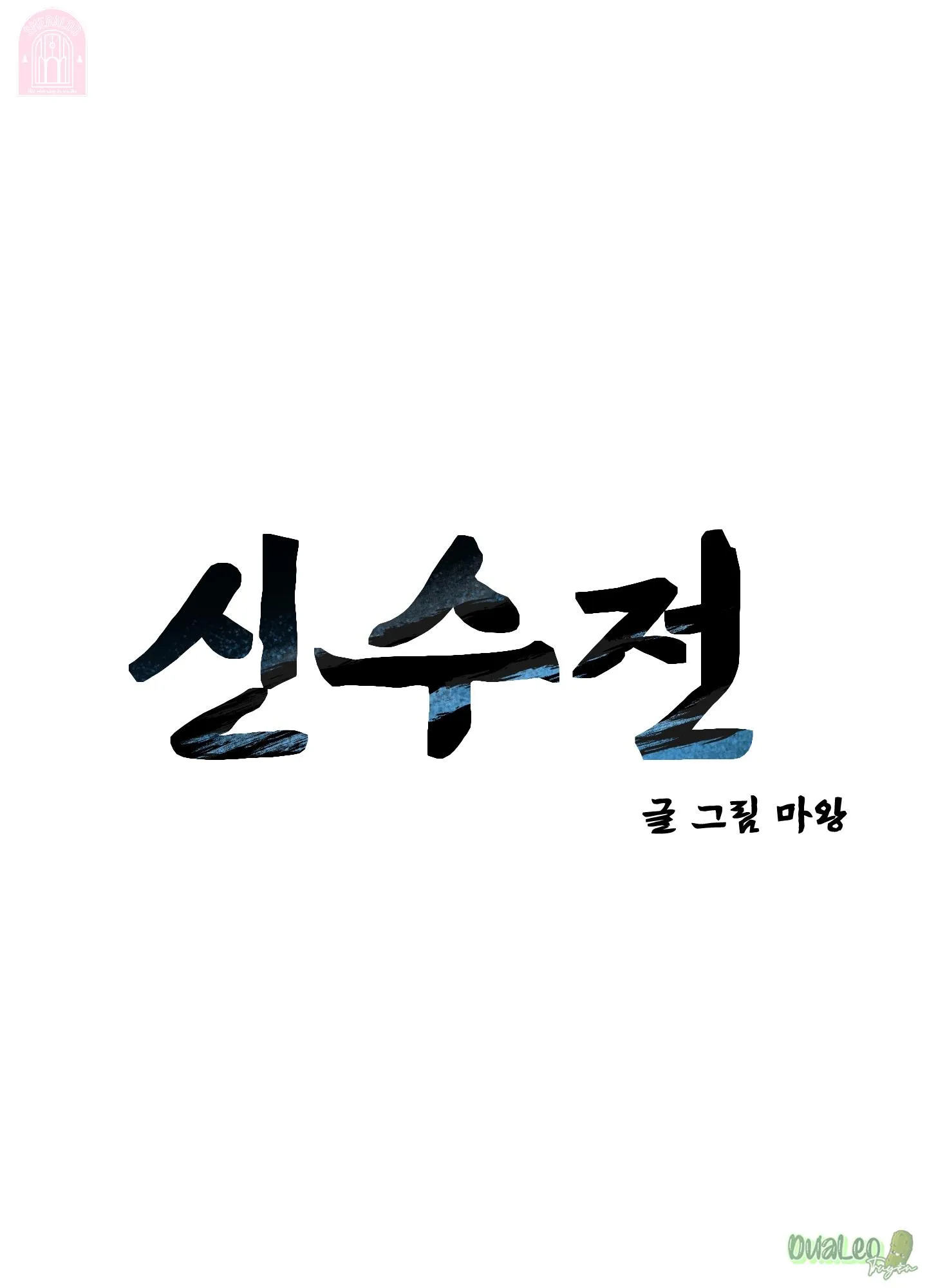 Shinsujeon Chapter 62 Trang 4
