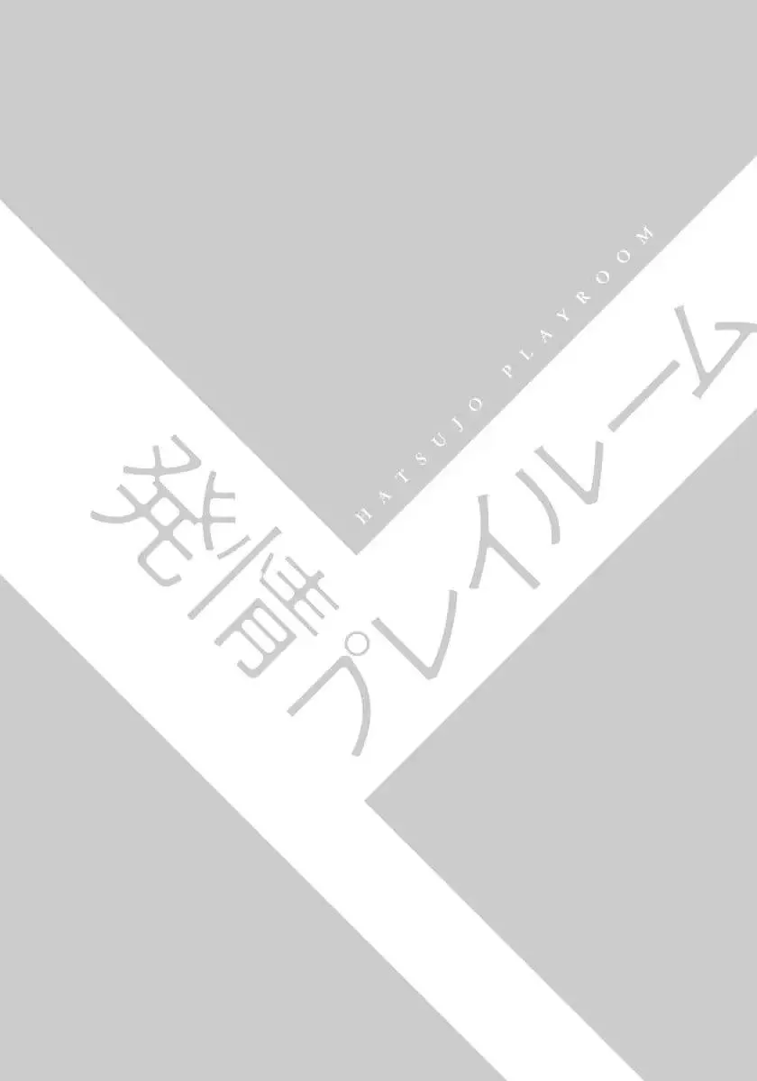 Shiramatsu Hatsujou Playroom Chapter 1 Trang 3