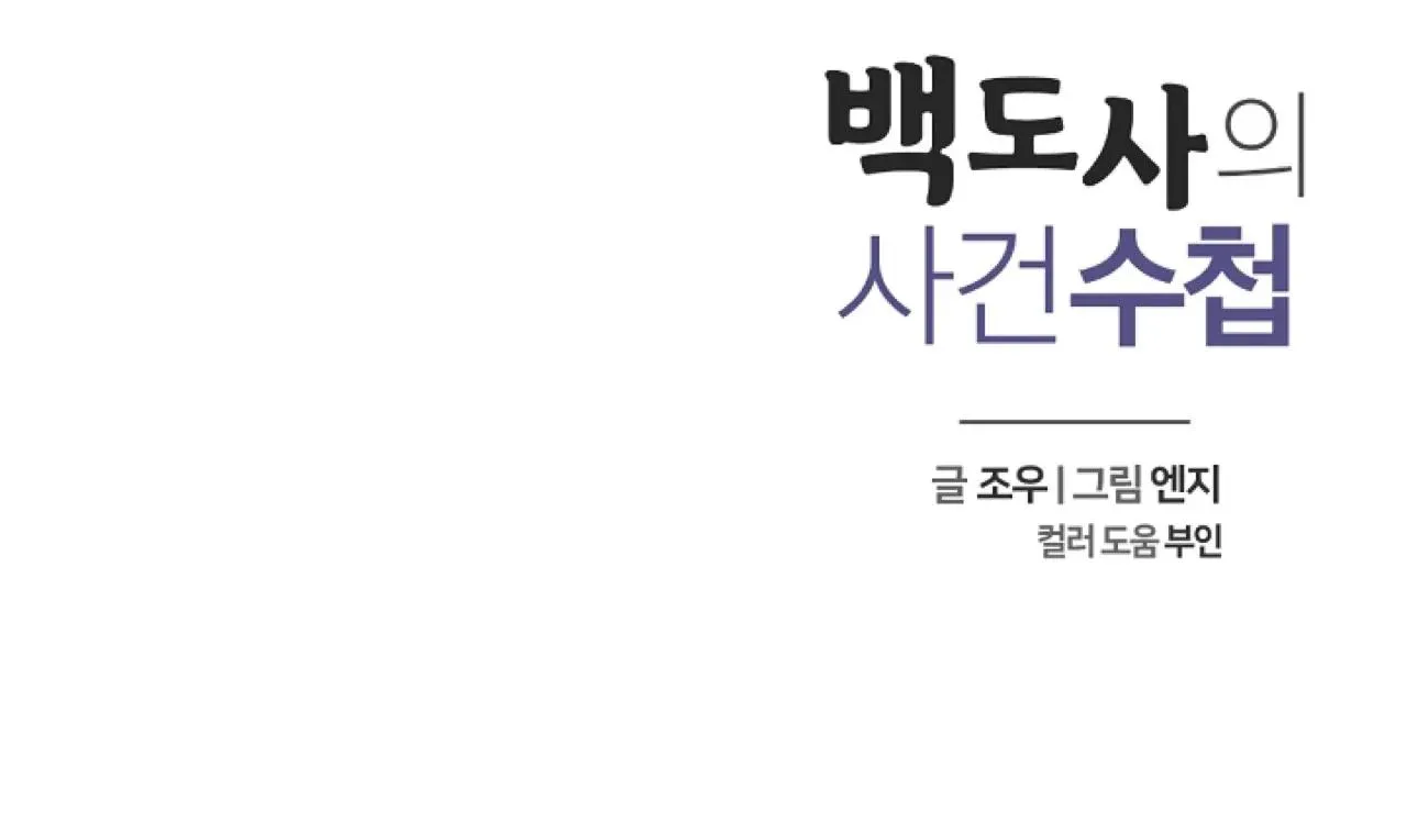 Sổ Tay Của Đạo Sĩ Baek Chapter 8 Trang 26