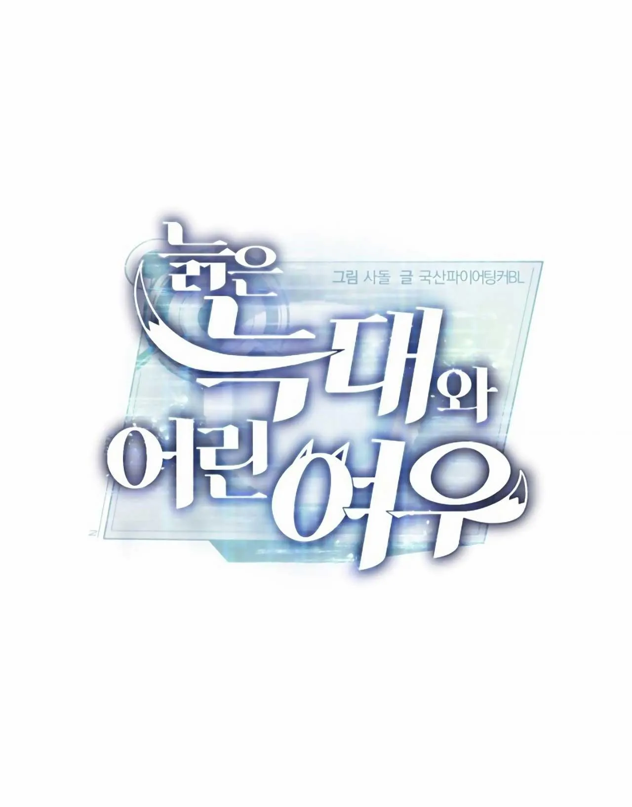 SÓI GIÀ VÀ CÁO NHỎ Chapter 3 Trang 9