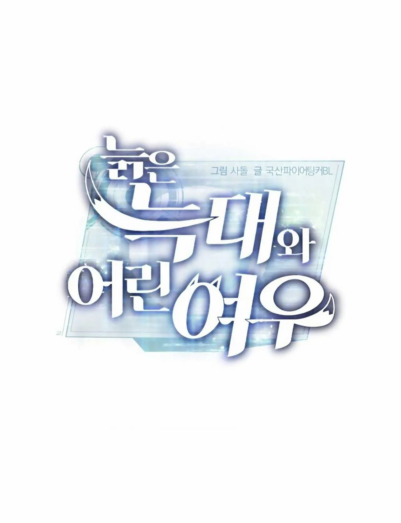 SÓI GIÀ VÀ CÁO NHỎ Chapter 4 Trang 15