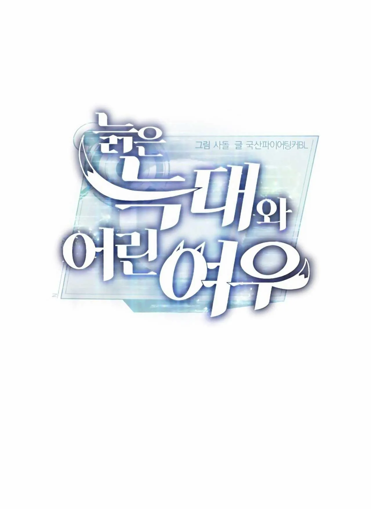 SÓI GIÀ VÀ CÁO NHỎ Chapter 6 Trang 18