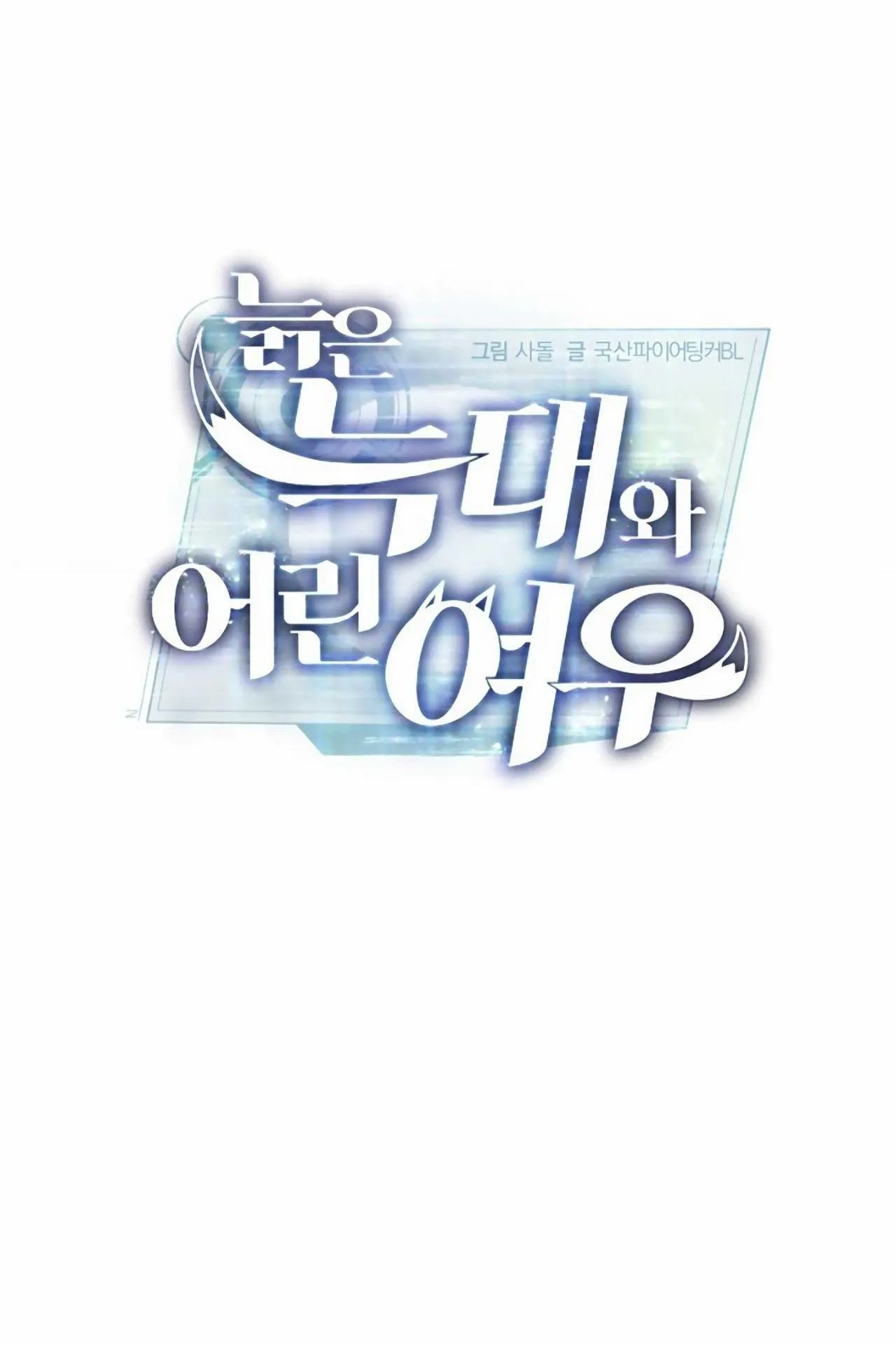 SÓI GIÀ VÀ CÁO NHỎ Chapter 1 Trang 9