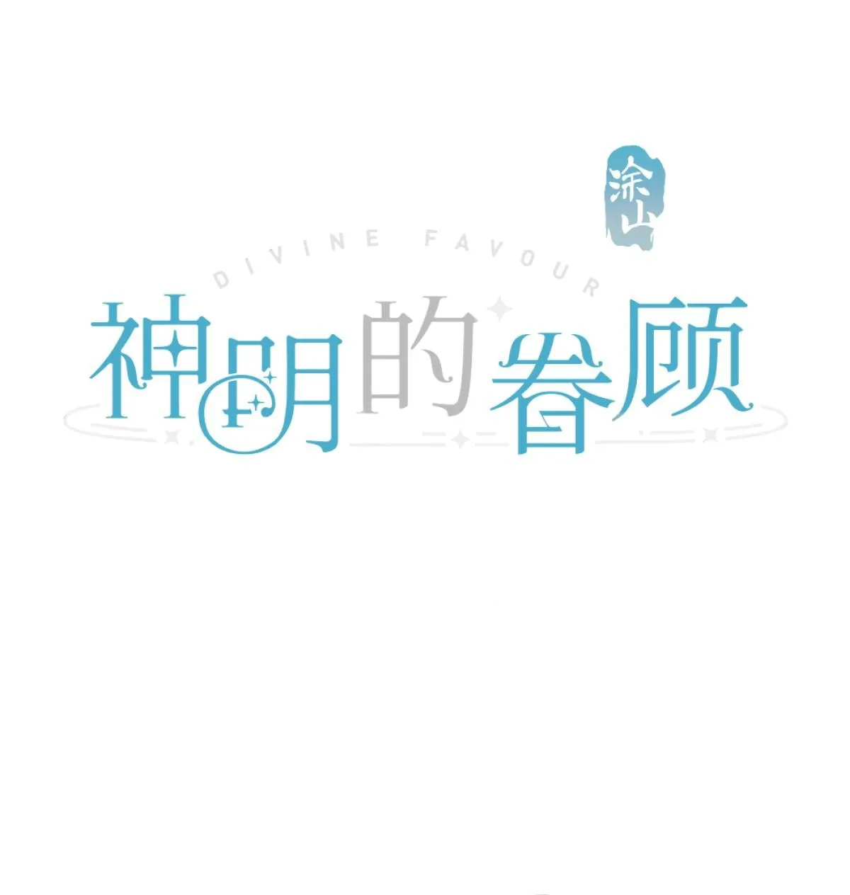 Sự Chiếu Cố Của Thần Linh (END) Chapter 38 Trang 3