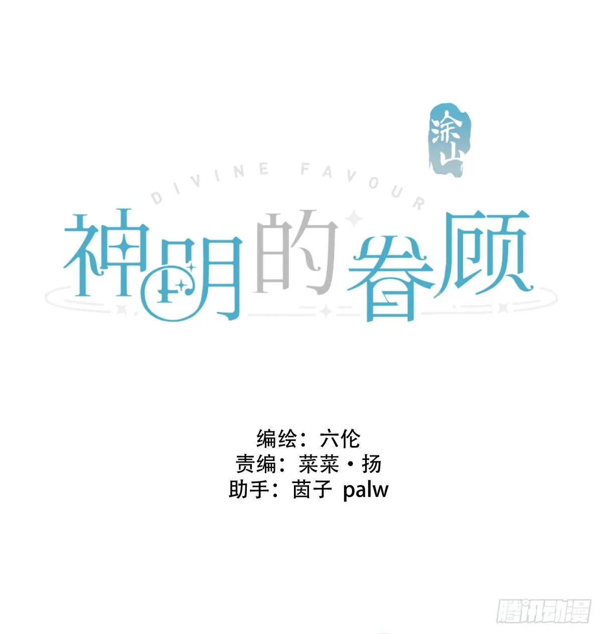 Sự Chiếu Cố Của Thần Linh (END) Chapter 41 Trang 5