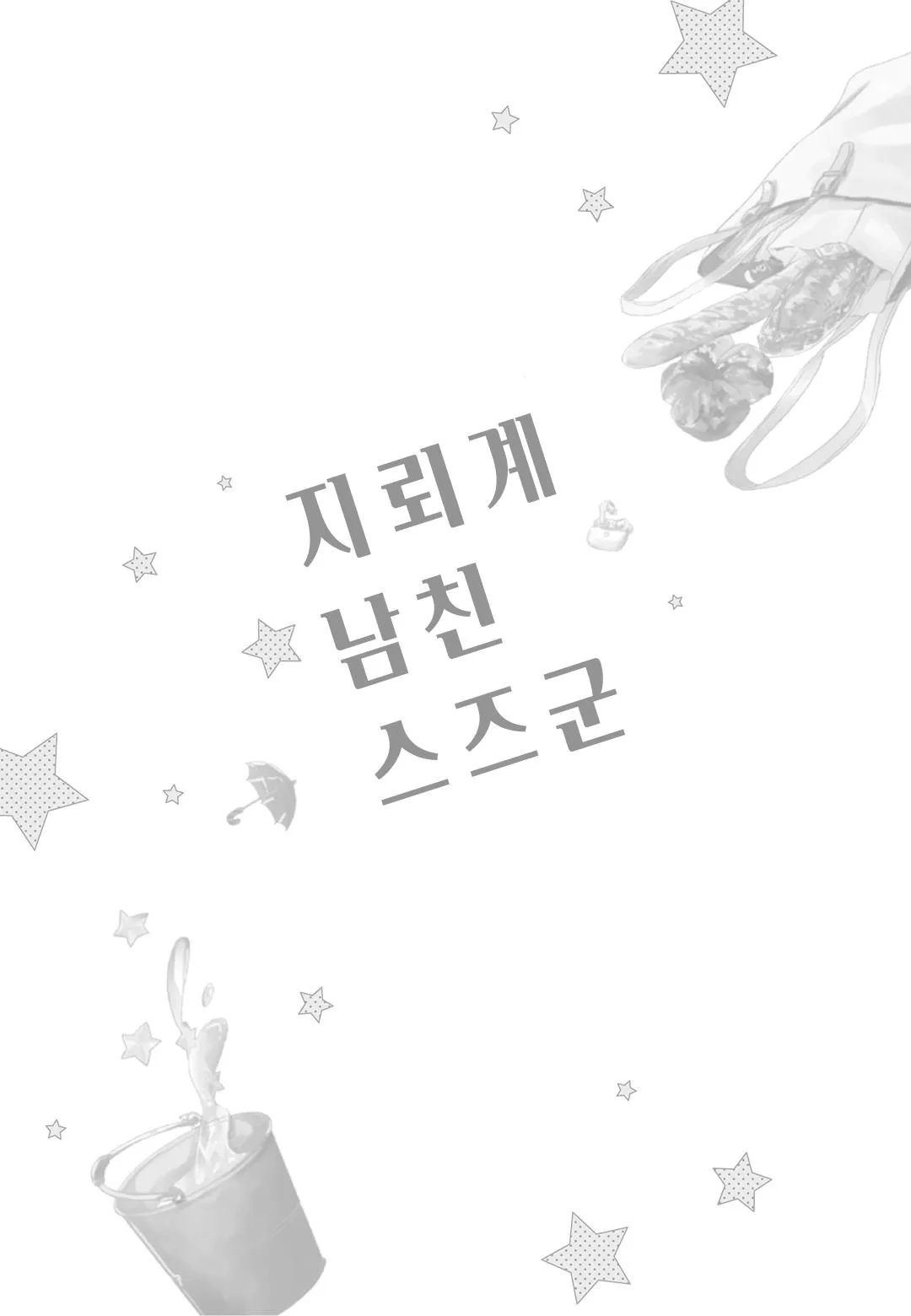 Suzu Bạn Trai Giới Địa Lôi Của Tôi Chapter 1 Trang 3