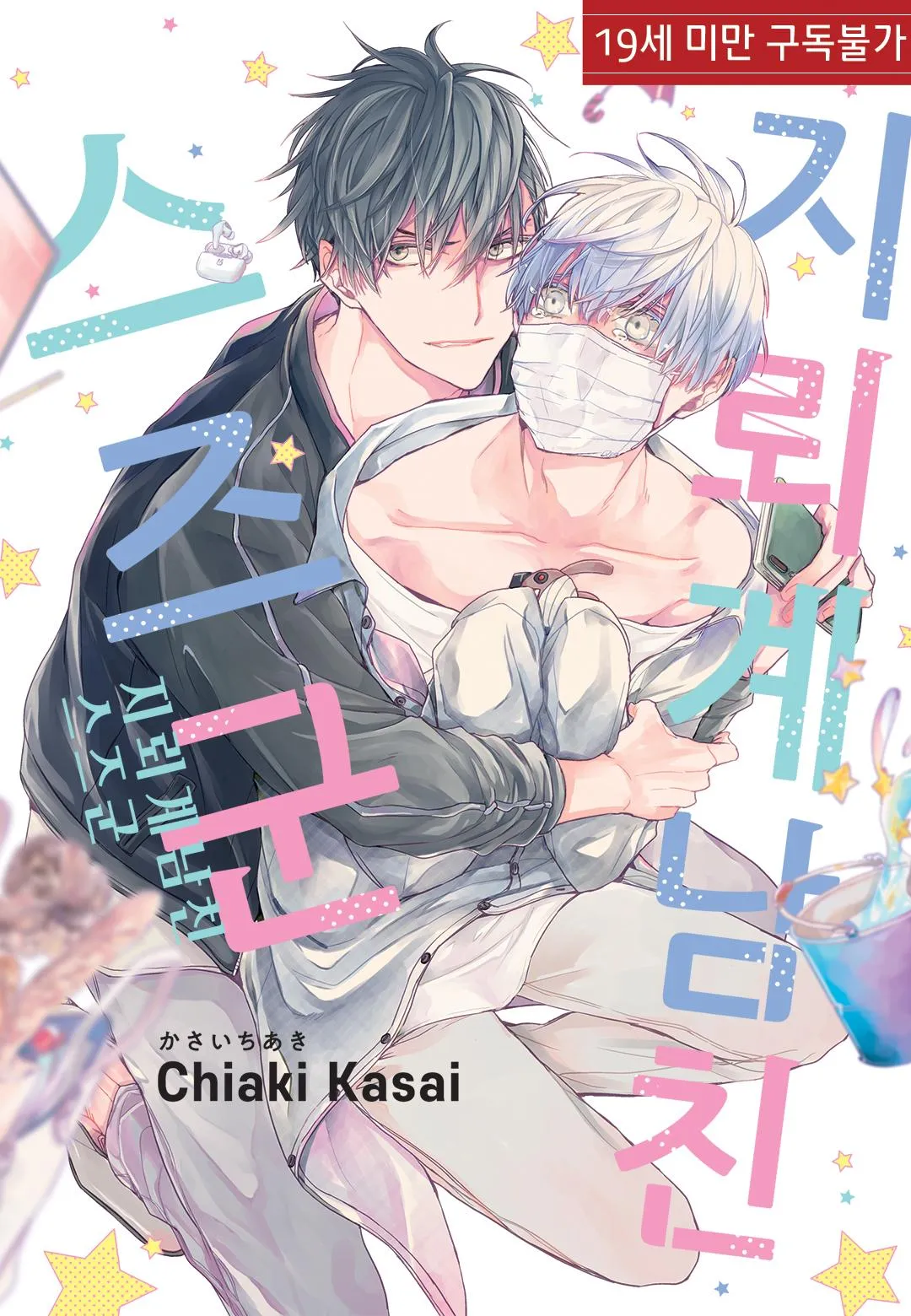 Suzu Bạn Trai Giới Địa Lôi Của Tôi Chapter 0 Trang 3