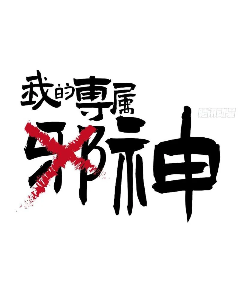 Tà thần của riêng tôi Chapter 0 Trang 6