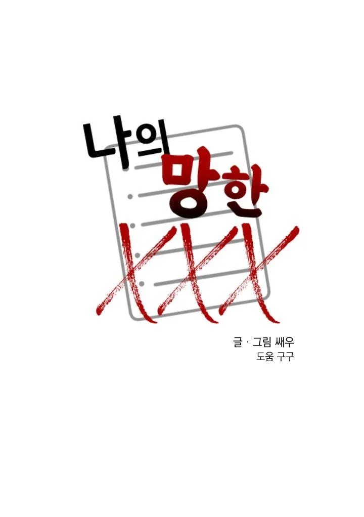 TÊN XẤU XA CỦA TÔI XXX Chapter 8 Trang 18