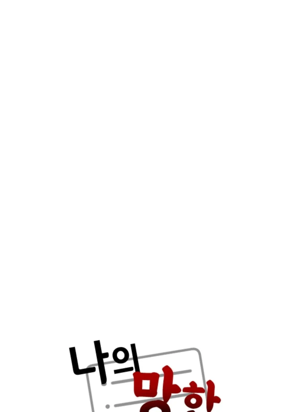 TÊN XẤU XA CỦA TÔI XXX Chapter 19 Trang 80