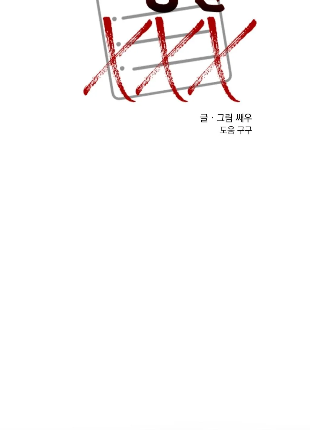 TÊN XẤU XA CỦA TÔI XXX Chapter 19 Trang 81