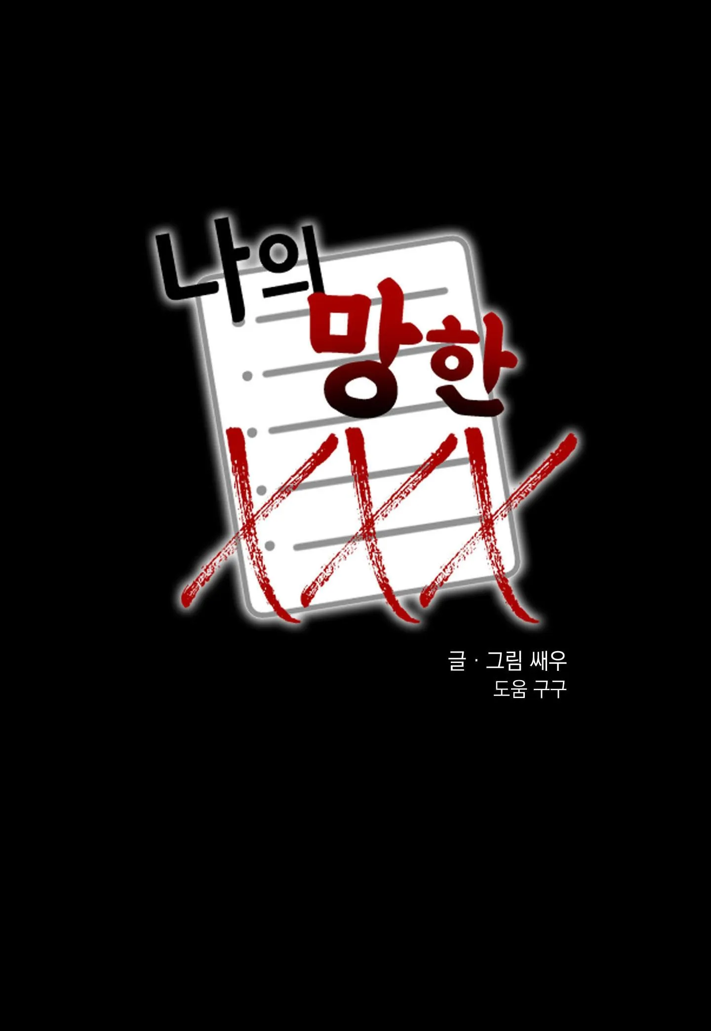 TÊN XẤU XA CỦA TÔI XXX Chapter 32 Trang 14