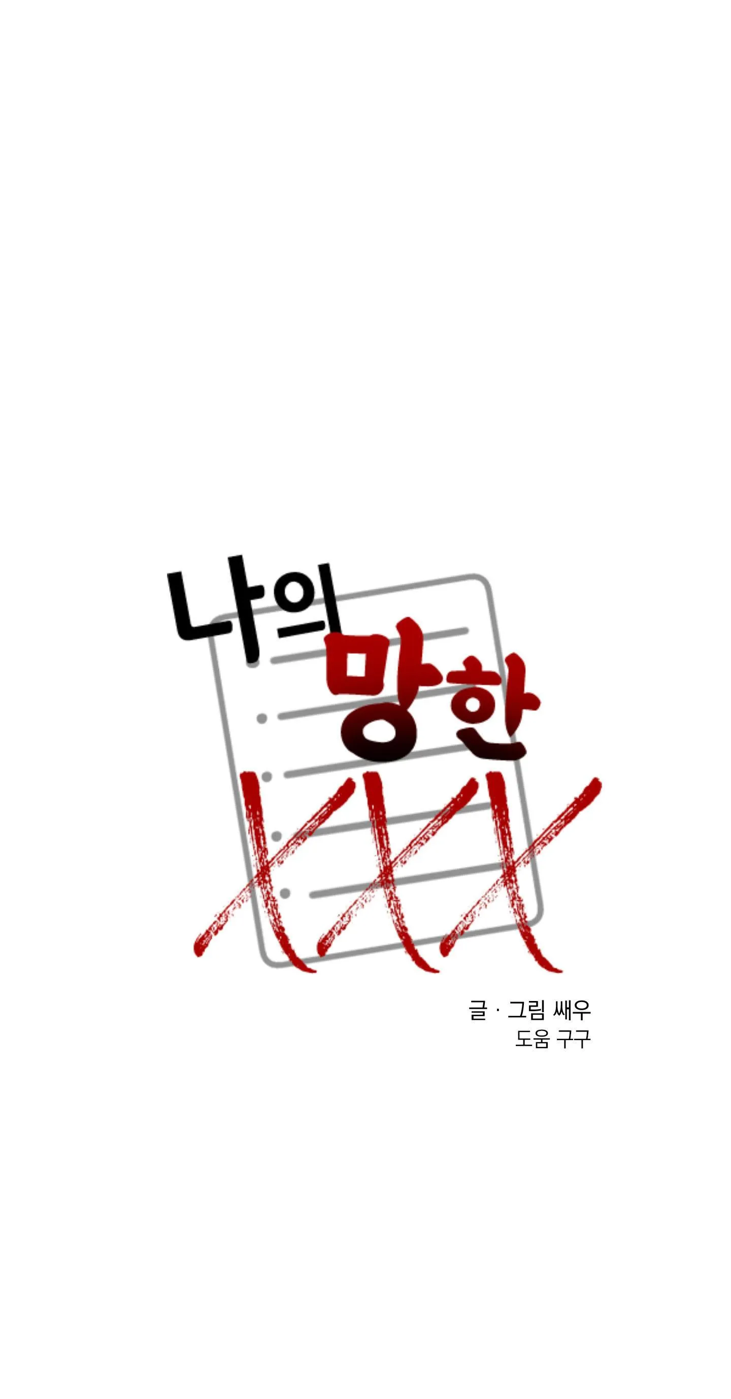 TÊN XẤU XA CỦA TÔI XXX Chapter 35 Trang 58