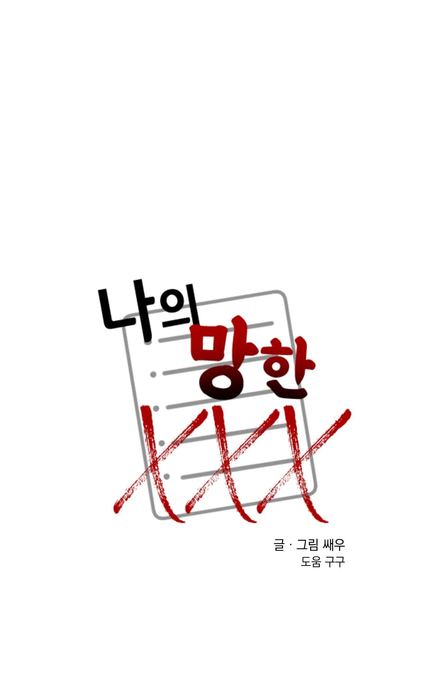 TÊN XẤU XA CỦA TÔI XXX Chapter 37 Trang 9