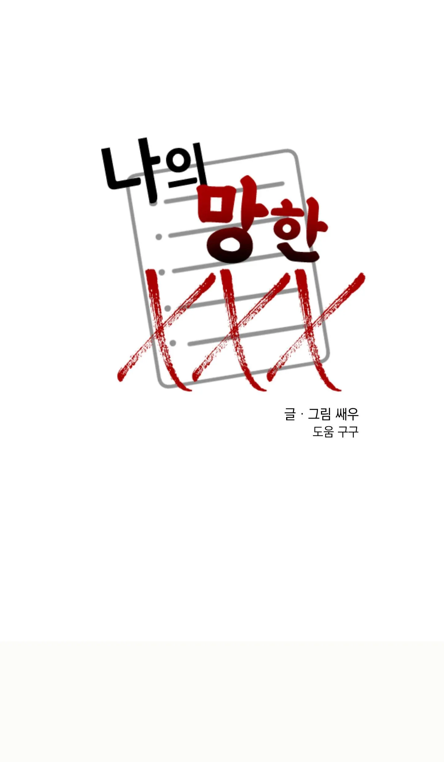 TÊN XẤU XA CỦA TÔI XXX Chapter 39 Trang 14