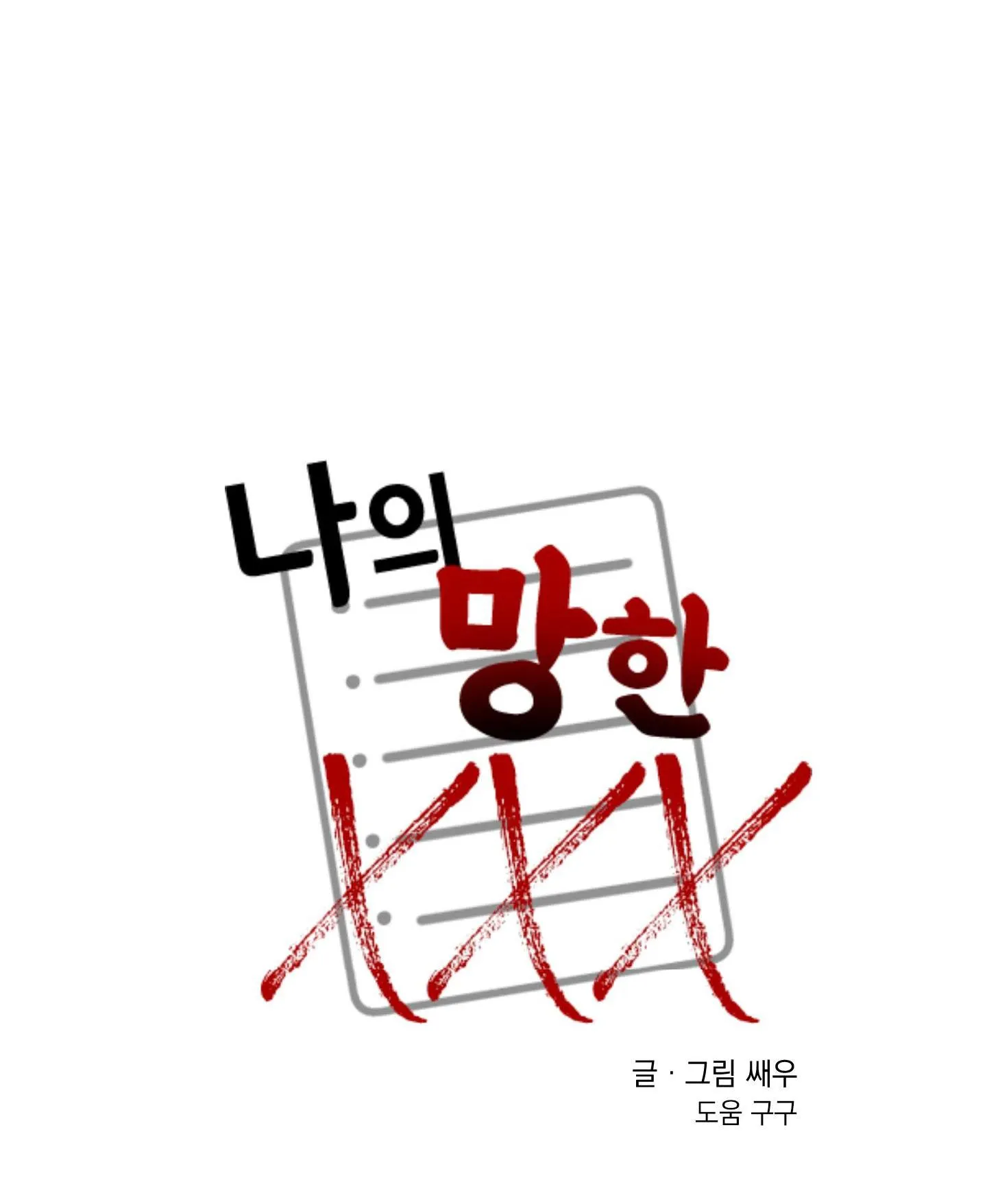 TÊN XẤU XA CỦA TÔI XXX Chapter 42 Trang 55