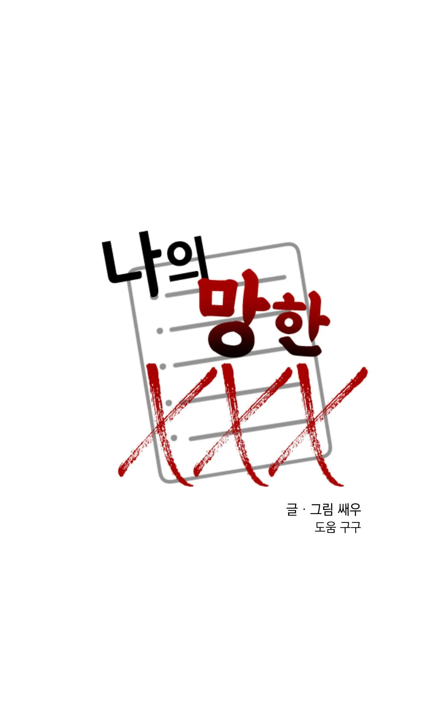 TÊN XẤU XA CỦA TÔI XXX Chapter 432 Trang 10