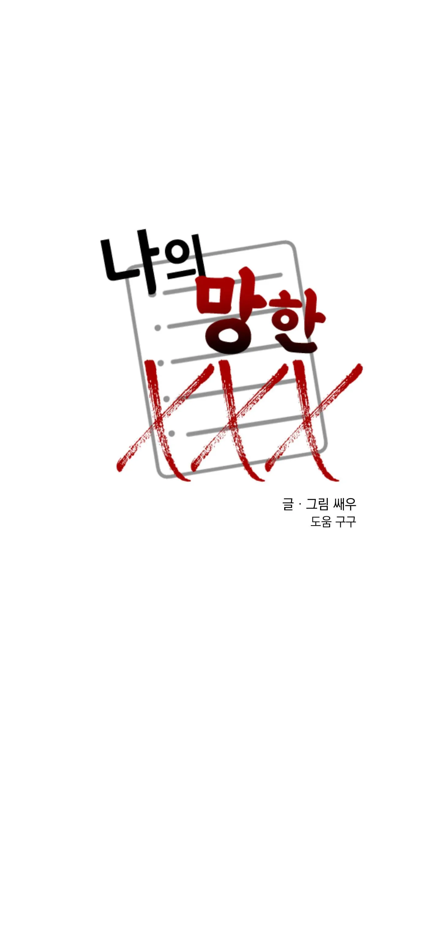 TÊN XẤU XA CỦA TÔI XXX Chapter 433 Trang 50