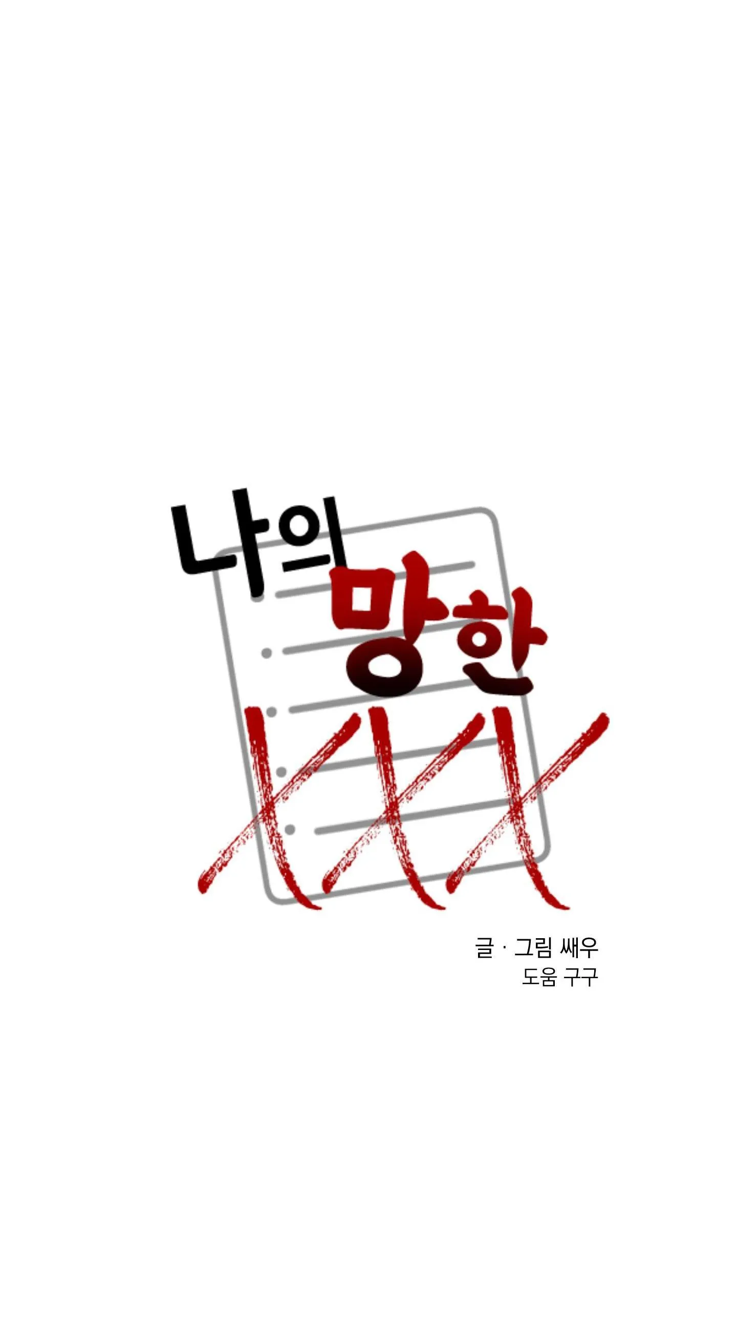 TÊN XẤU XA CỦA TÔI XXX Chapter 435 Trang 41