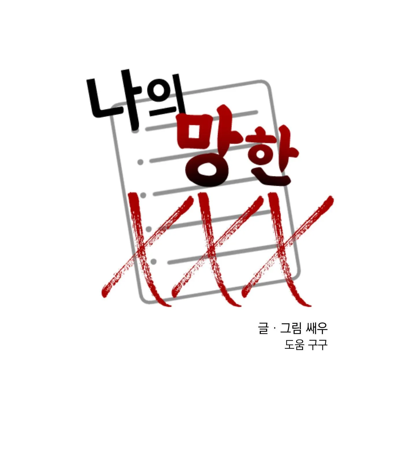 TÊN XẤU XA CỦA TÔI XXX Chapter 436 Trang 48