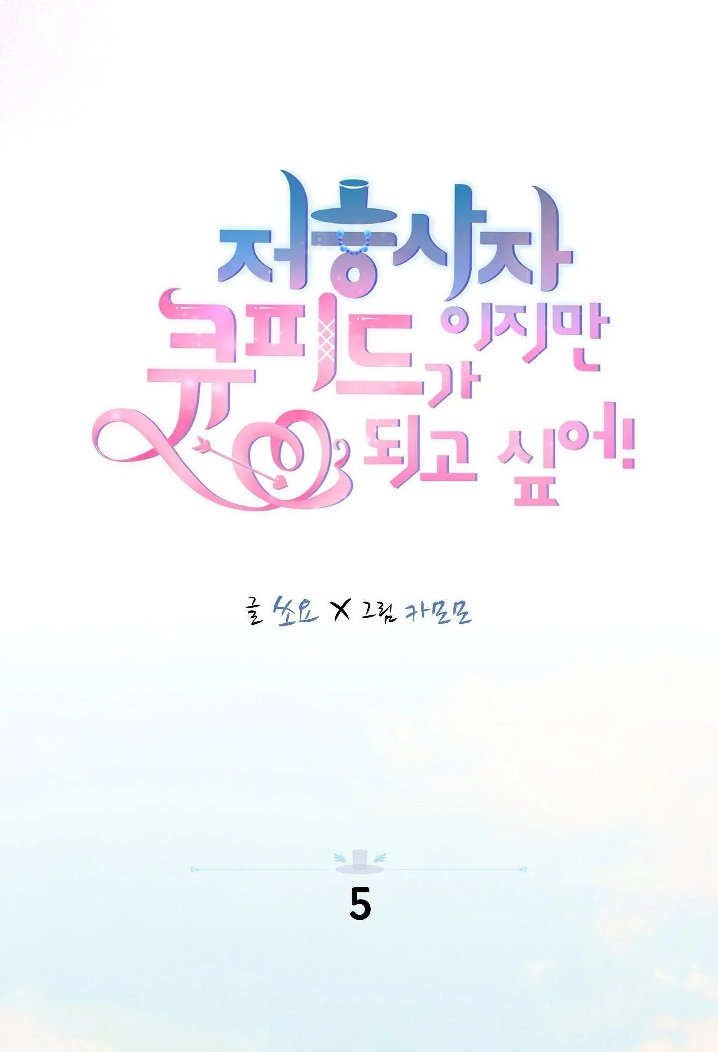 Thần chết muốn trở thành thần tình yêu! Chapter 5 Trang 70