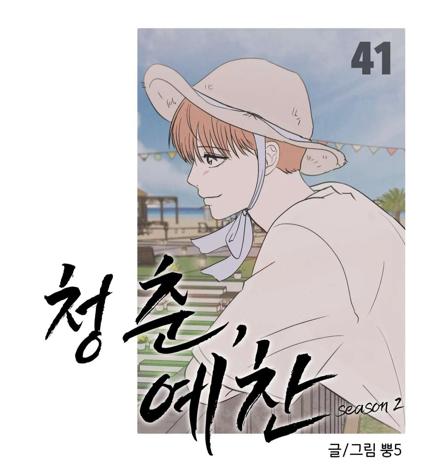 Thán phục thanh xuân Chapter 41 Trang 26