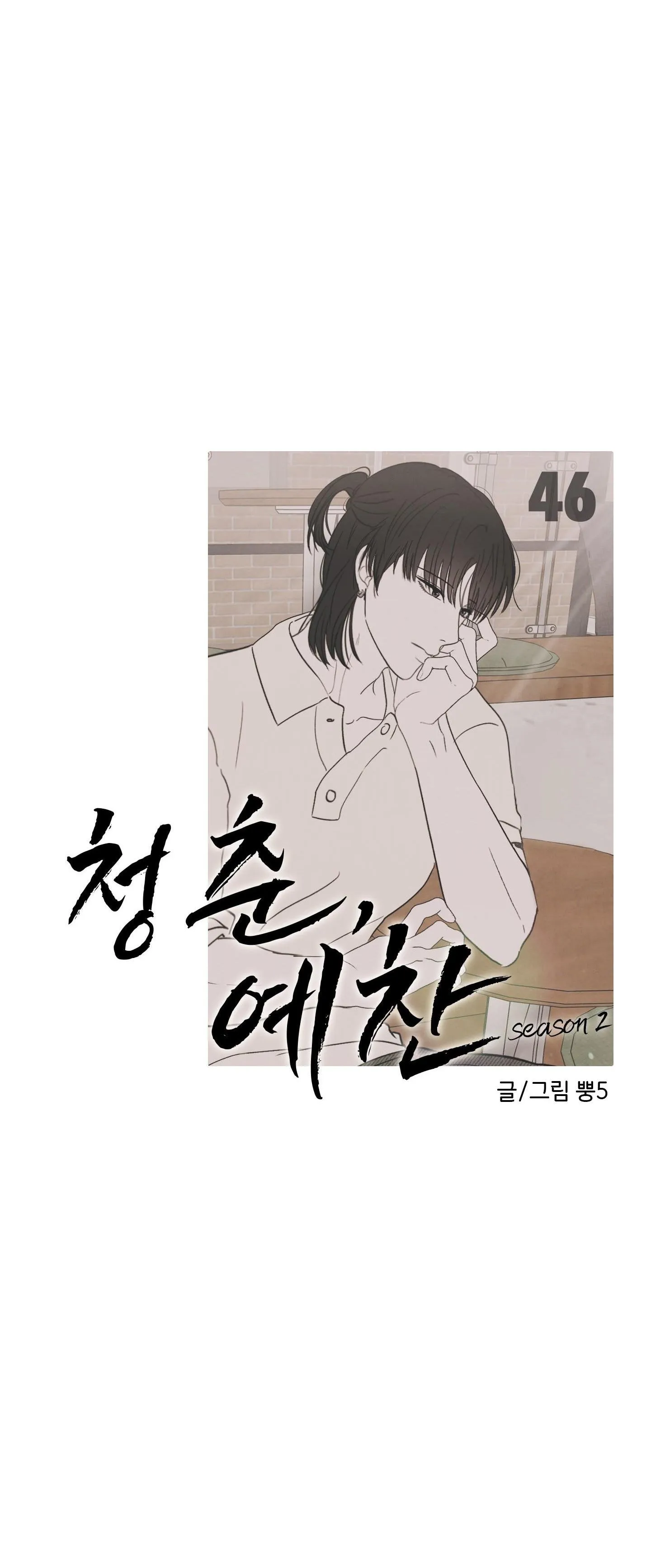 Thán phục thanh xuân Chapter 46 Trang 18