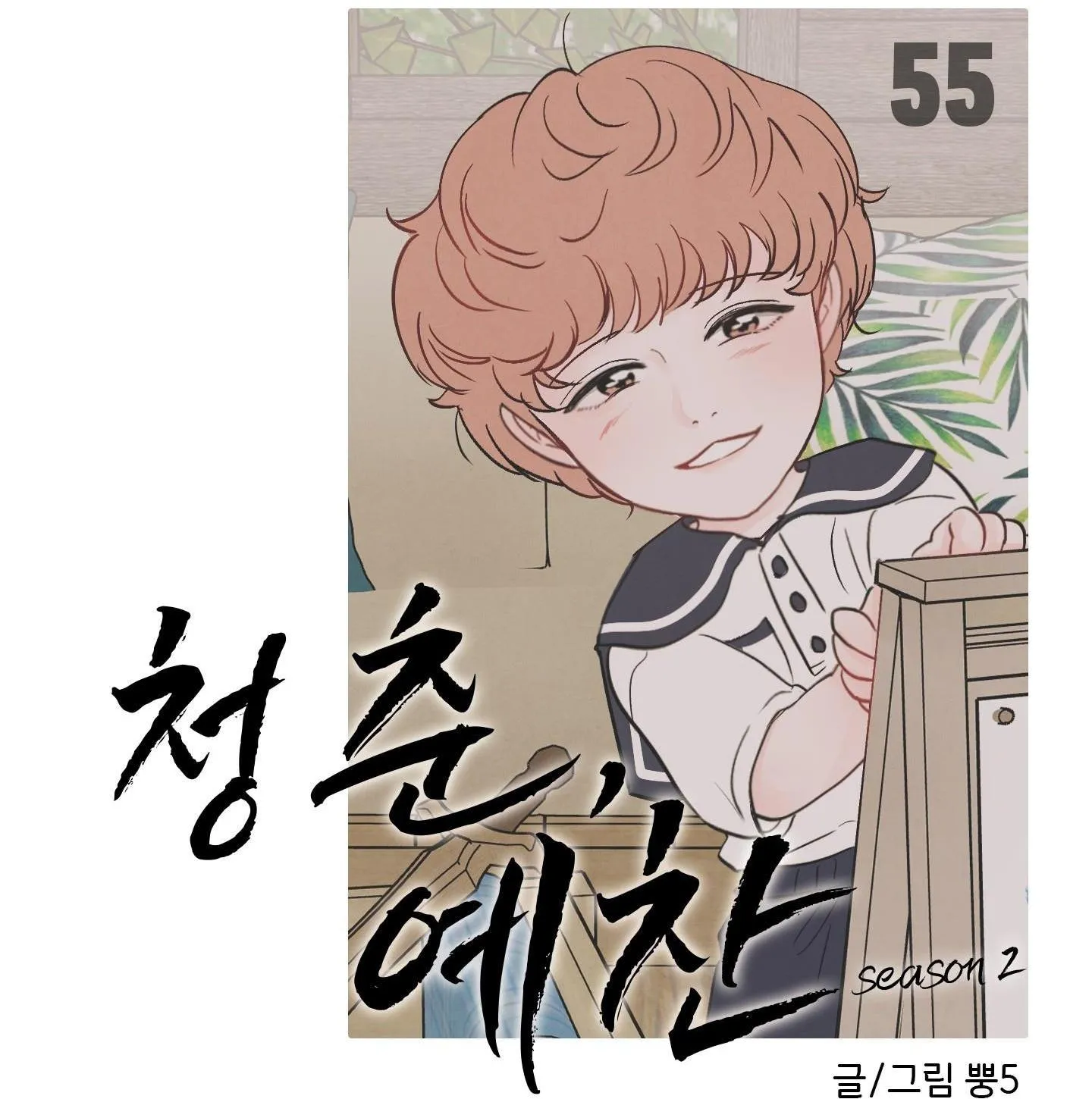 Thán phục thanh xuân Chapter 55 Trang 48