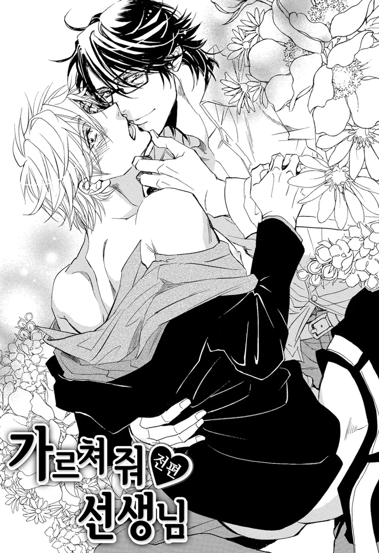 [Hoàn] Thầy ơi, dạy em đi Chapter 1 Trang 4