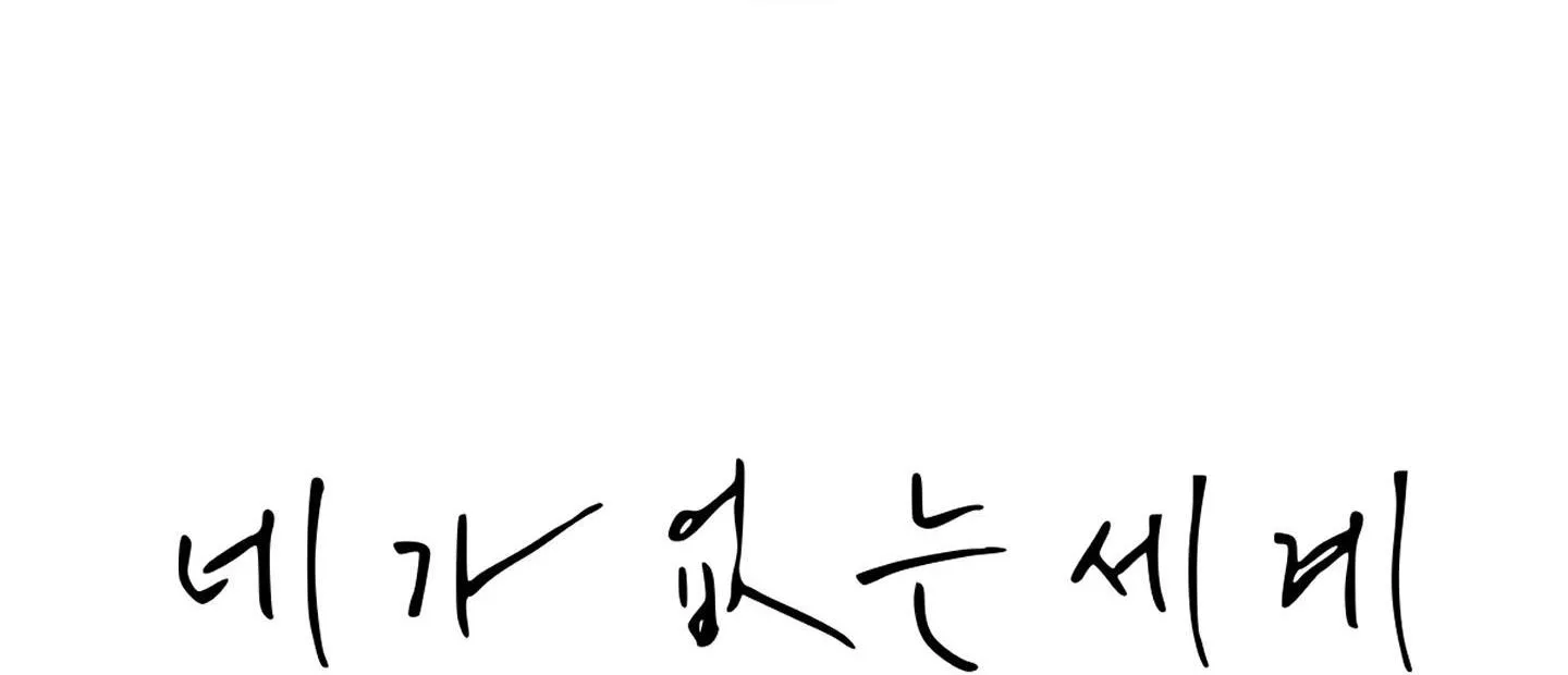 THẾ GIỚI CỦA TÔI KHI KHÔNG CÓ EM Chapter 2 Trang 21